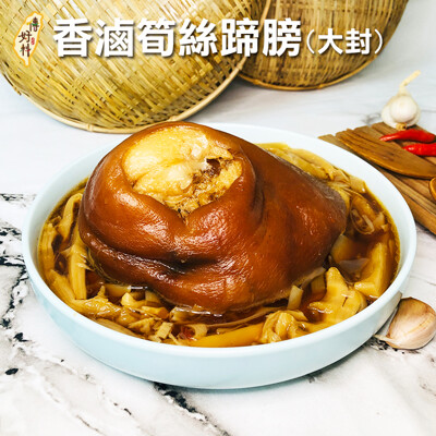【傳好料】香滷筍絲蹄膀(1000g) 滷肉 辦桌菜 大封 年菜 圍爐 (7.3折)