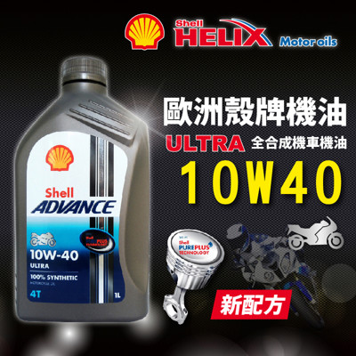 殼牌 Shell Advance 4T Ultra 10W40 全合成機車機油 (5折)