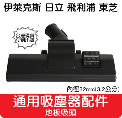 【艾思黛拉】通用 吸塵器 配件 地板吸頭 適用 東芝 伊萊克斯 飛利浦 東元 聲寶 日立 國際牌 (7.6折)