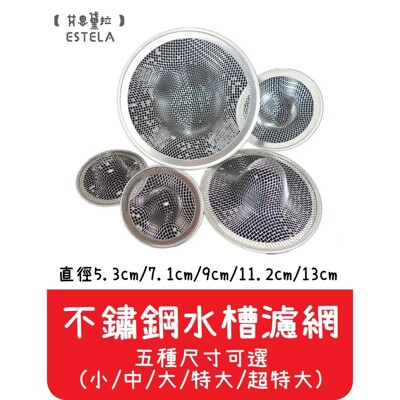 【艾思黛拉】超特大號13cm 不鏽鋼水槽過濾網 網眼密 殘渣 防蟑螂 地漏 排水口過濾器 白鐵濾網 (9.2折)