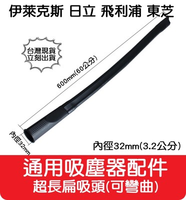 【艾思黛拉】通用 吸塵器 配件 超長扁吸頭 適用 東芝 伊萊克斯 飛利浦 東元 聲寶 日立 國際牌 (7.6折)