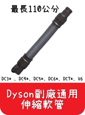 【艾思黛拉】全新現貨 副廠 Dyson戴森 伸縮軟管 延伸軟管 DC35 DC44 DC58 V6 (7.3折)