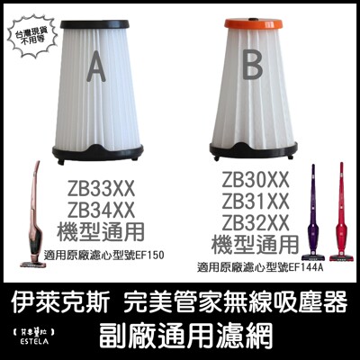 【艾思黛拉】副廠 伊萊克斯 無線吸塵器 完美管家 HEPA 濾網 EF144A EF150 (9.7折)