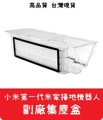 【艾思黛拉】小米第一代掃地機 副廠 集塵盒 現貨 米家 小米1代 掃地機器人 (不含濾網) (8.8折)