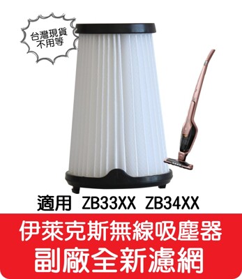 【艾思黛拉】副廠 伊萊克斯Electrolux 無線吸塵器 完美管家 通用HEPA 濾網 EF150 (9.7折)