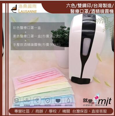 六色/雙鋼印/台灣製造/醫療口罩/酒精噴霧機 (3.1折)