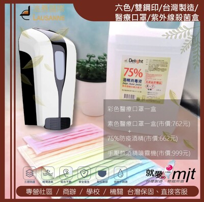 六色/雙鋼印/台灣製造/醫療口罩/75%食用級防疫酒精(4L) /手壓款酒噴霧機 (8.5折)