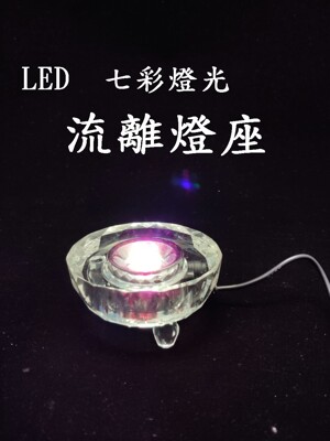 【盛硯莊佛教文物】大七彩燈座(水晶座) (7.1折)