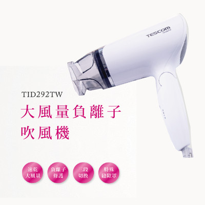 【日本TESCOM】大風量負離子吹風機 TID292 (7.1折)