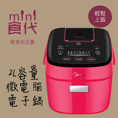 【美的 Midea】Mini食代2L容量微電腦電子鍋 (6.7折)
