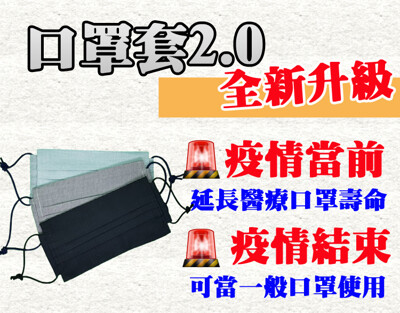 兩用掛耳式透氣可洗口罩套 (3.2折)