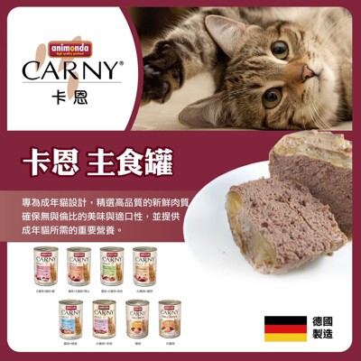 【Animonda】CARNY卡恩 成貓主食罐 400g (7.3折)