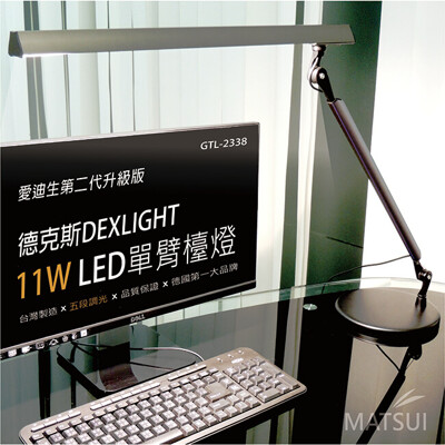 德克斯 DEXLIGHT 11W LED(5段調光)單臂檯燈 GTL-2338 (7.1折)