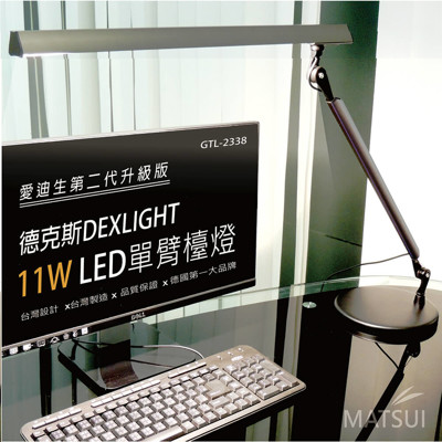 德克斯 DEXLIGHT 11W LED單臂檯燈 GTL-2338 (5.5折)