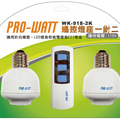 PRO-WATT 一對二遙控式雙燈座WK-918-2K (5折)