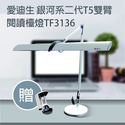 愛迪生 銀河系T5雙臂閱讀檯燈 TF3136 (7.2折)