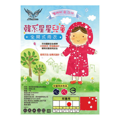 DongShen韓系星星兒童全開式雨衣 (紅色)Y-039 (6折)