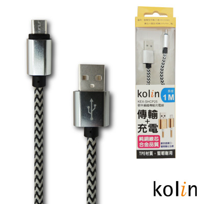 kolin歌林編織傳輸充電線KEX-SHCP25 (7.6折)