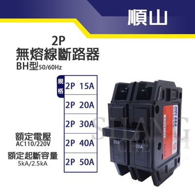 【吾告熊生活狂】順山 BH型 2P30A 無熔線斷路器 開關 (5.3折)