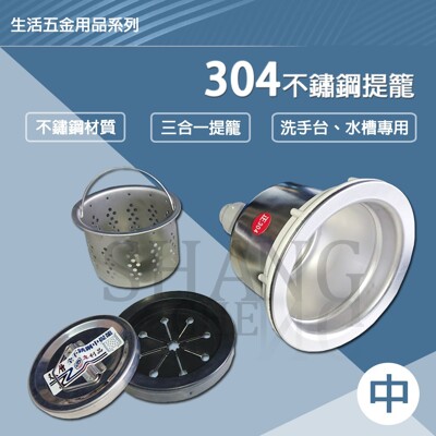 【吾告熊生活狂】三合一304不鏽鋼提籠 水槽提籠【中】(有溢水/無溢水) (6.8折)