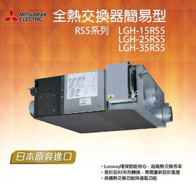 【吾告熊生活狂】三菱 30-80坪 全熱交換器 (簡易型) LGH-15RS5-E (7.4折)