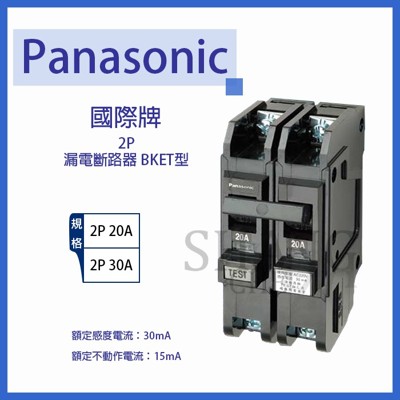 【吾告熊生活狂】國際Panasonic BKET型 2P30A 漏電斷路器兼過負載短路保護兼用 (4折)