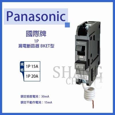 【吾告熊生活狂】國際Panasonic 2P20A 無熔絲開關 無熔線斷路器 過載保護裝置 (8.4折)