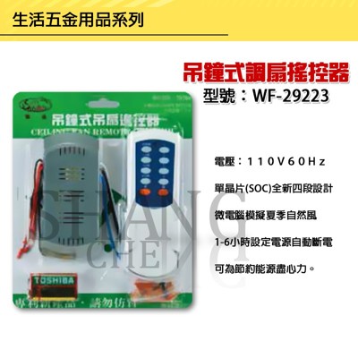 【吾告熊生活狂】吊鐘式扇調扇遙控器 WF-29223 吊扇開關 遙控開關 吊扇專用 單晶片(SOC) (6.6折)