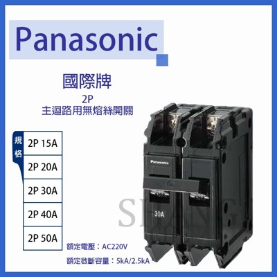 【吾告熊生活狂】國際Panasonic 1P15A 無熔絲開關 無熔線斷路器 過載保護裝置 (7.3折)