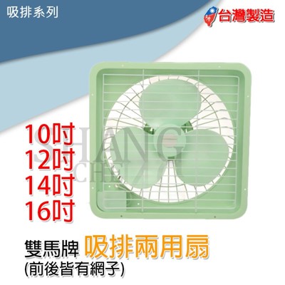 【吾告熊生活狂】台灣製造 14吋 雙面斑馬牌安全護網吸排風扇 吸排兩用浴室窗型 (8.4折)