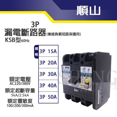 【吾告熊生活狂】順山 KSB 2P30A 漏電斷路器兼過負載短路保護兼用 (8.6折)