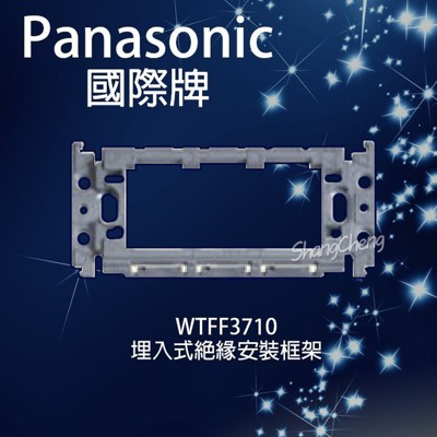 【吾告熊生活狂】國際牌Panasonic WTFF3710 埋入式絕緣簡單安裝框架 (3.8折)
