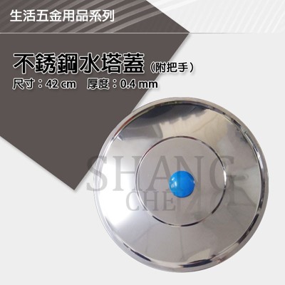 【吾告熊生活狂】正304 不鏽鋼水塔蓋附手把 厚度0.4mm - 50公分 (7.5折)