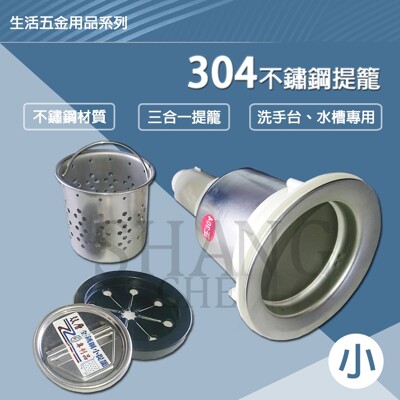 【吾告熊生活狂】三合一304不鏽鋼提籠 水槽提籠【小】(有溢水/無溢水) (7.6折)