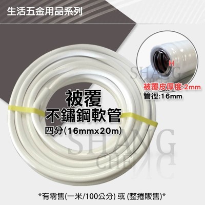 【吾告熊生活狂】(整捲) 4分 白鐵保溫管 16mm 被覆軟管 波紋管 明管 (8.3折)