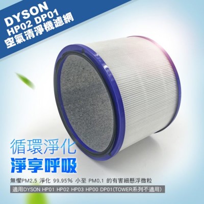 【Terzomen 特沃國際】適用DYSON 戴森副廠 HP03 HP02 HP01 DP01 濾心 (8.8折)