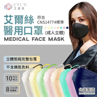 4D艾爾絲醫用韓版KF口罩(成人立體)(1盒10片) 雙鋼印▸台灣製▸韓國熱銷款式▸4D剪裁 (6.7折)