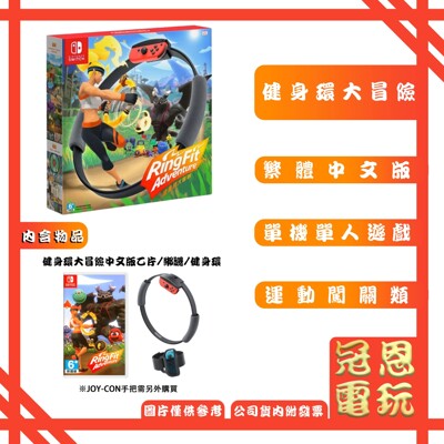 【冠恩電玩】任天堂 NS Switch 健身環大冒險同捆包 台灣公司貨 (8.6折)