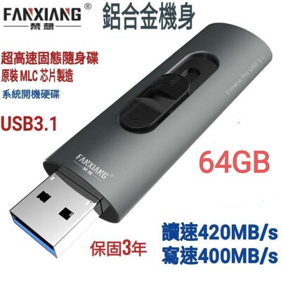 【SSD固態硬碟放進隨身碟】64GB USB3.1 讀速420MB/s寫速400MB/s 保固3年 (9.1折)