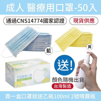 【醫療級有效防疫】 成人醫療級彩色口罩 50入/盒 再送2號100ML噴霧瓶 (5.3折)