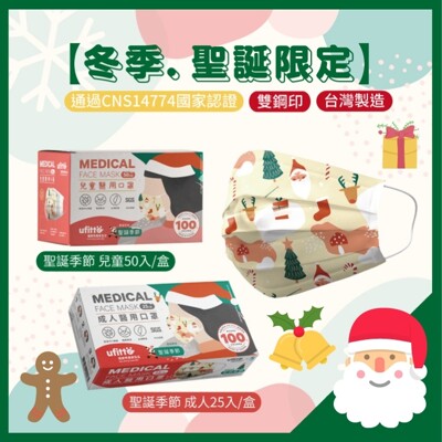 【多多市集】現貨🔥雙鋼印兒童醫療口罩🎅聖誕限定季節款 50入/盒 (3.5折)