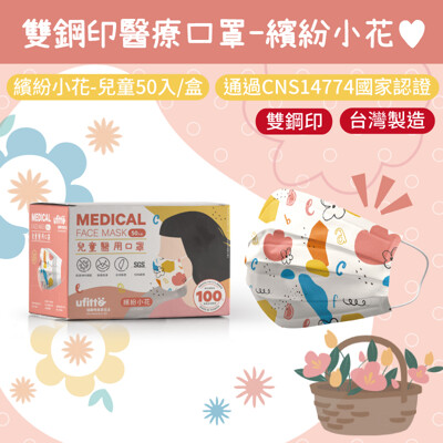 現貨~台灣製雙鋼印親子款兒童繽紛小花醫療口罩🌼50入/盒 (3.5折)