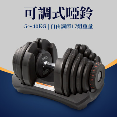 快速調整型啞鈴40公斤(40kg/88磅可調式啞鈴/17段重量/重訓/舉重/速調啞鈴/槓片/槓鈴) (7.1折)