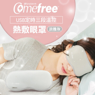 Comefree USB定時三段溫控熱敷眼罩(溫敷/加熱/舒緩/眼睛疲勞/熱敷墊) (7.3折)