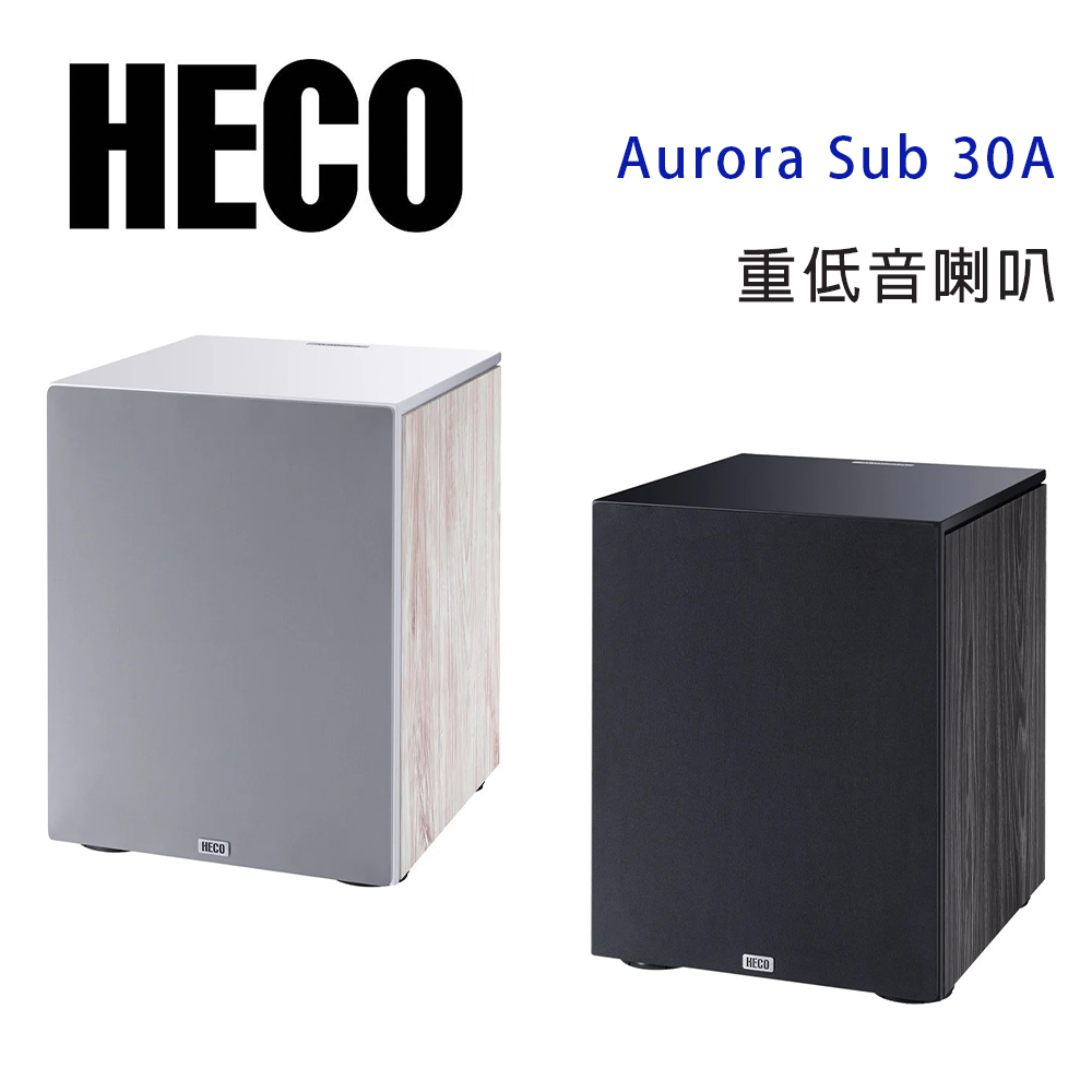 德國 HECO Aurora Sub 30A 主動式重低音喇叭/只