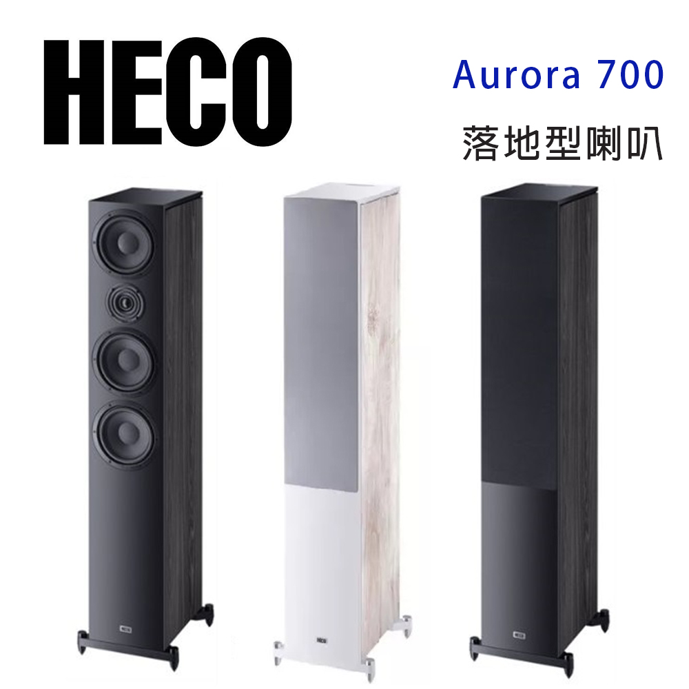 德國 HECO Aurora 700 落地喇叭/對