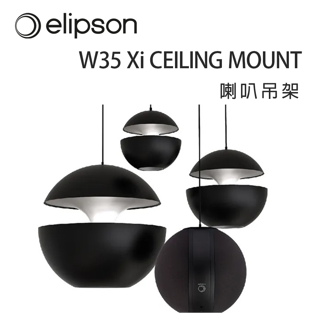 法國 Elipson W35 Xi CEILING MOUNT 喇叭天吊鋼索/喇叭吊索