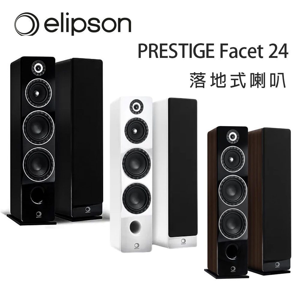 法國 Elipson PRESTIGE Facet 24 落地式喇叭/對