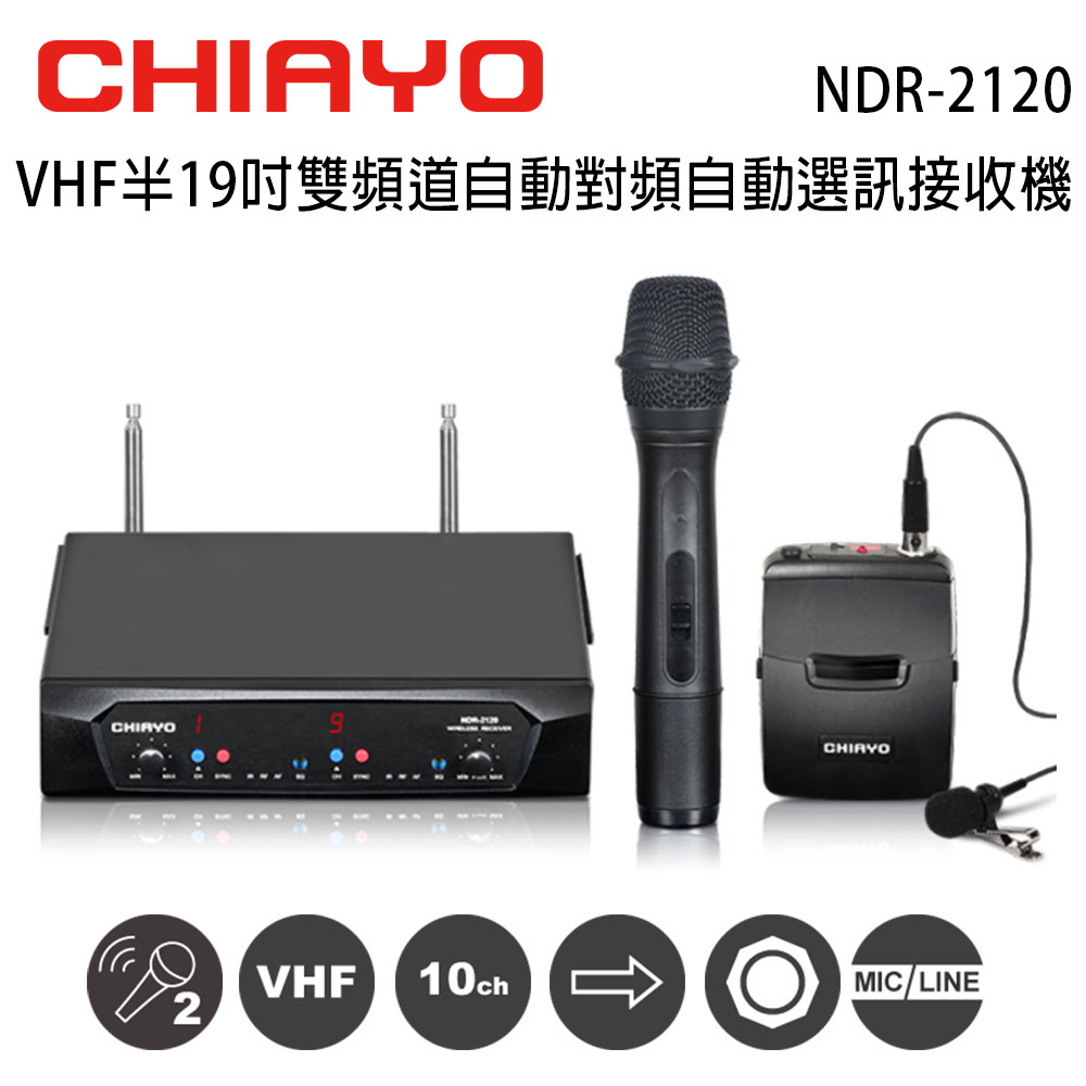 CHIAYO 嘉友 NDR-2120 VHF雙頻道自動對頻選訊無線麥克風接收機/手握+頭戴式麥克風