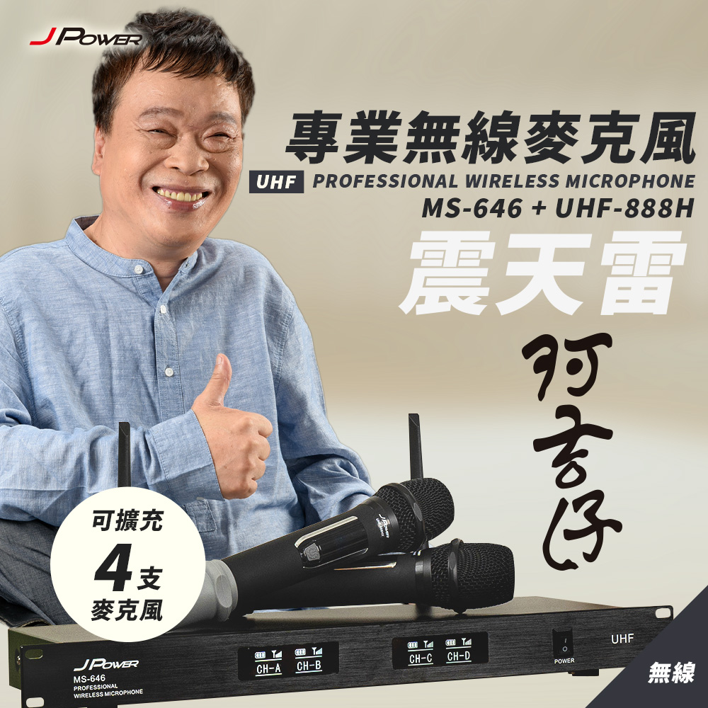 JPOWER 震天雷 專業無線麥克風 家用外出都方便 MS646&UHF888H